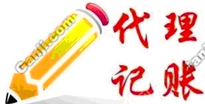 代理记账